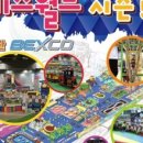 벡스코 상상체험 키즈월드 이미지