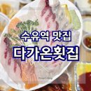 인수동 공영주차장 | 리뷰) 수유역횟집 :: 모둠회 맛집 :: '다가온횟집', 신선하고 탱글탱글한 모둠회 방문 포장 찐 후기