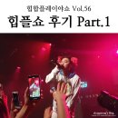 힙합플레이야쇼 Vol.56, 힙플쇼 앞줄 생생 관람 후기 Part.1