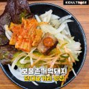 꺼먹돼지 | 성남 중앙동 맛집 보물촌꺼먹돼지 육질 최고 단대오거리 3대 고기집