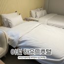 하운드 호텔 창원터미널점 | 이천 가성비 호텔 :: 하운드호텔 이천터미널점