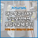희망보일러 | 대구보일러 읍내동 칠곡보성맨션 귀뚜라미콘덴싱보일러 교체 후기