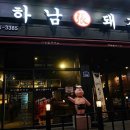 하남돼지집오산궐동점 이미지