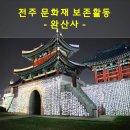 전주 기령당 | [전주문화재지킴이의 문화재보존활동] 완산사