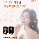 [4월 28일] 소프라노 최정원 '가장 아름다운 노래' 이미지