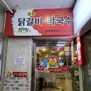 인천 검암맛집 춘천닭갈비 볶음밥 [닭이봉춘천닭갈비]