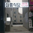삼흥식당 이미지