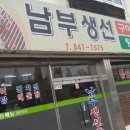 남부생선촌 이미지