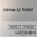 동탄2미용실 추천! [나인유헤어]에서 단발 빌드펌 받고 온 솔직후기
