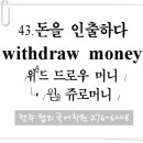 43. 돈을 인출하다 (withdraw money) 이미지