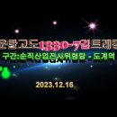 운탄고도 1330--7길(순직산업전사 위령탑~도계역) 트레킹 이미지