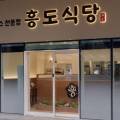 흥도식당 구로디지털점 이미지