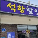 석항마트
