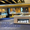 【(전주서곡)전주그랜드힐스턴호텔 뷔페형 조식 】 「063-251-8000」 이미지