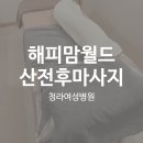 WR(인천광역시 서구)-[청라대로]-하-12 | [해피맘월드] 청라여성병원 청라여성산후조리원 마사지 산전마사지 후기. 추가X