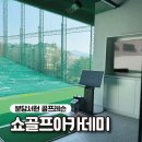SG스크린골프 분당서현점 | 분당서현골프레슨 시설 좋고 체계적인 쇼골프아카데미 분당서현점