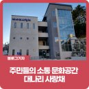대나리경로당(대나리문화회관) 이미지