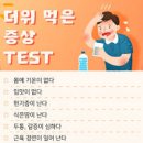 더위 먹었을때 증상 대처방법 음식 이미지