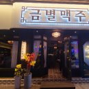 금별맥주창원봉곡점 이미지