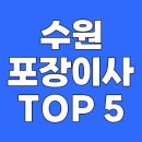 수원포장이사 TOP 5 추천