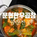 곱창이 끝내줘요 | 문현전통한우곱창 전골먹방 대창은 통통하고 국물맛이 끝내줘요