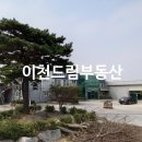 이천드림공인중개사사무소 이미지