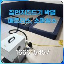 현촌1로 | 평택 매트리스, 소파 청소 후기 집먼지진드기 오염,얼룩 제거