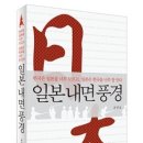 [9월 11일] 일본 내면 풍경 - 살림출판사 제공 이미지