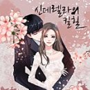 신데렐라가되는시간 이미지