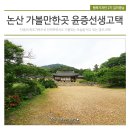 논산가볼만한곳,윤증선생고택 명재고택의 멋을 찾아가는 여행