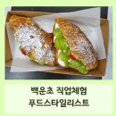 백운초등학교 | 초등학교 직업체험수업 &#34;나도 푸드스타일리스트&#34; 셀프후기