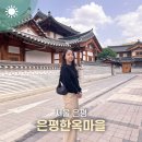 어울림터:마당 | 서울 가볼만한곳 은평한옥마을 나들이 주차 함께가볼만한곳 추천