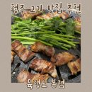 (주)다농엘마트(반찬) | 청주 오창 숙성 삼겹살 맛집 육정도 셀프바 한강라면까지 완벽한 곳