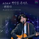 2024 변진섭 전국투어 콘서트 이미지