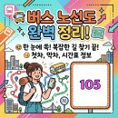 우성아파트(경찰전직지원센터 방면) | 부산 105번 시내버스 운행 노선 노선도 지역 시간표 정보