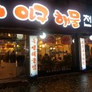 털보김홍재꽃게아구해물전문점 이미지