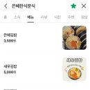 은혜한식분식