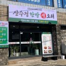 산수정한방생오리 네이버블로그