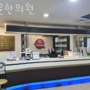 자운한의원 이미지