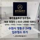 수원시 영통구 | 수원시 영통구 24평 입주청소 후기 | 클린홈솔루션