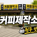 한커피제작소 | 전주 덕진구 카페 원두 커피제작소 솔직후기 (백제대로 커피맛집)