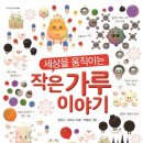 문해력을 깨우는 그림책의 힘 | 문해력 키우는 초등추천도서 세상을 움직이는 작은 가루 이야기 독후활동