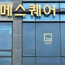 고메스퀘어목포점 이미지