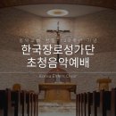 동막교회 창립 120주년 기념 찬양 (2024.04.07) 이미지