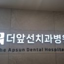 더앞선치과병원 네이버블로그