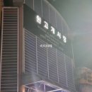 원고개시장 | 대구 서구 비산동 원고개시장 생고기,육회맛집 / 문경식당