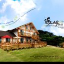 삽시도통나무펜션 이미지