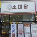 소미담의정부신곡점