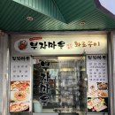 화로마을 | 원주 일산동 삼겹살 맛집&#39;부자마을 화로구이&#39; 솔직후기