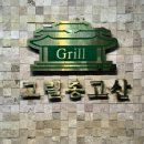 그릴종고산 이미지